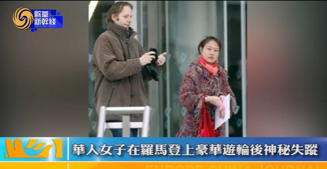 2017年2月26日   华人女子在罗马登上豪华游轮神秘失踪